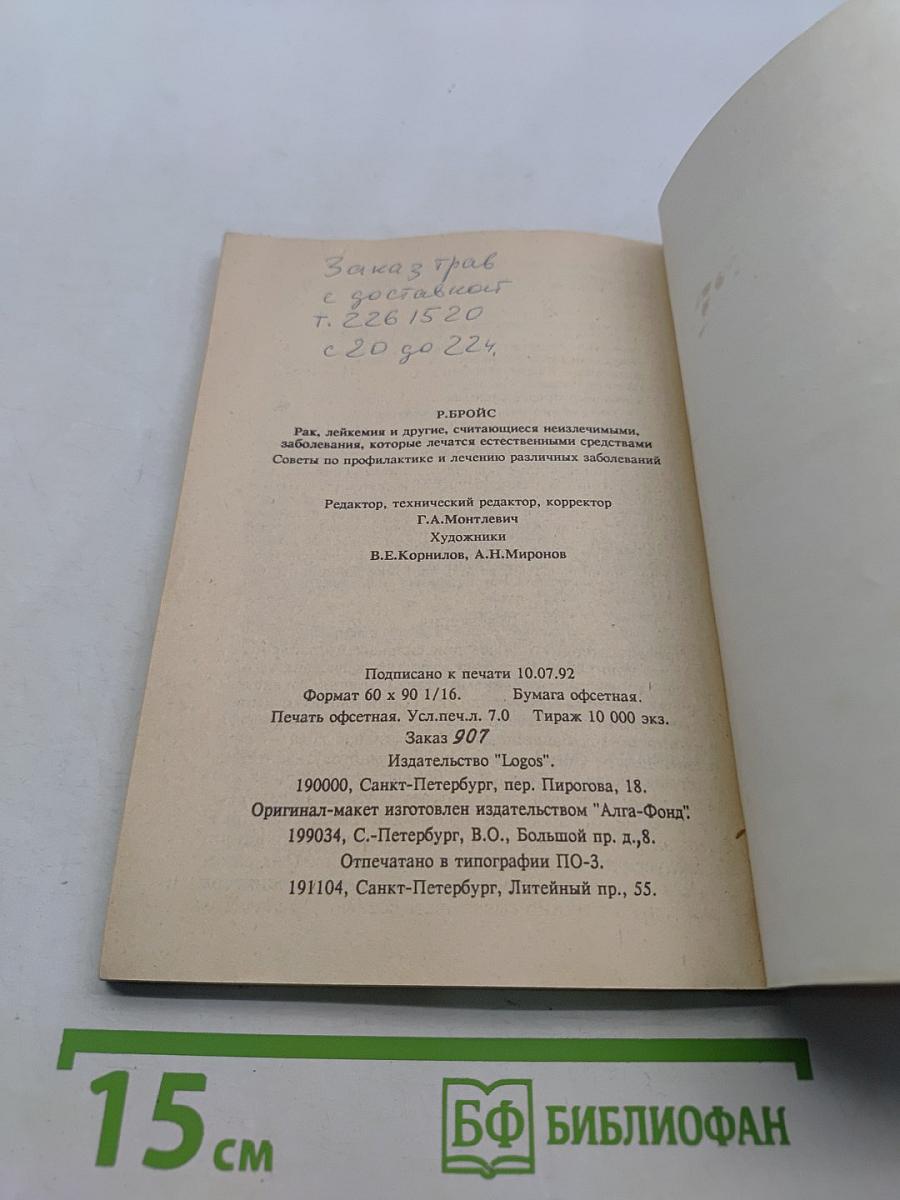 Рак, лейкемия и другие, считающиеся неизлечимыми, заболевания, которые лечатся естественными средствами