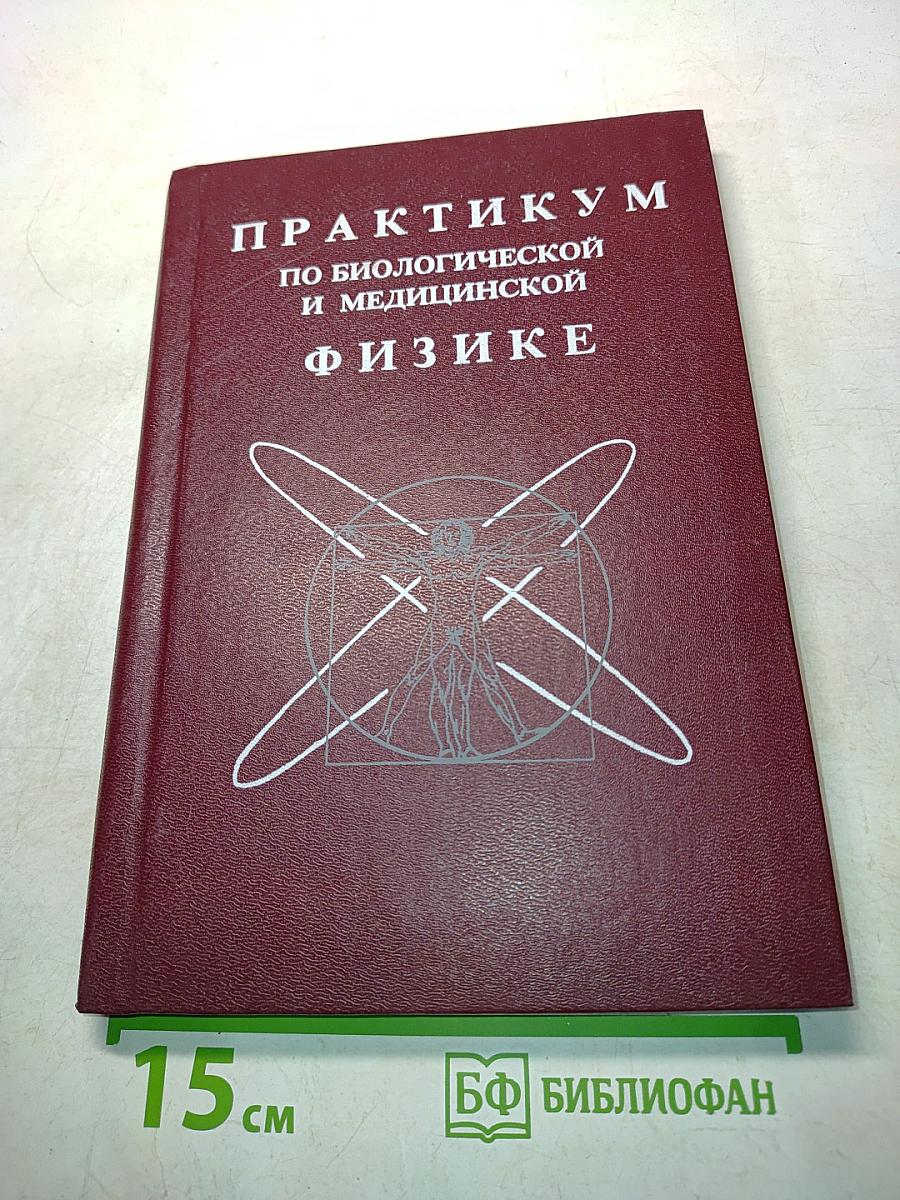 Практикум по медицинской и биологической физике