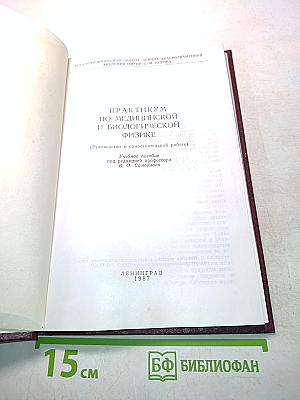Практикум по медицинской и биологической физике