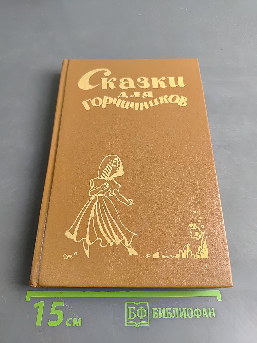 Сказки для горчичников