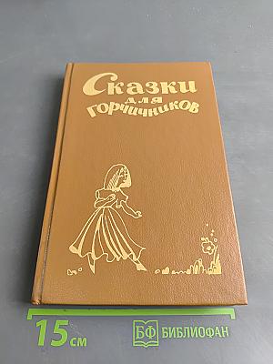 Сказки для горчичников