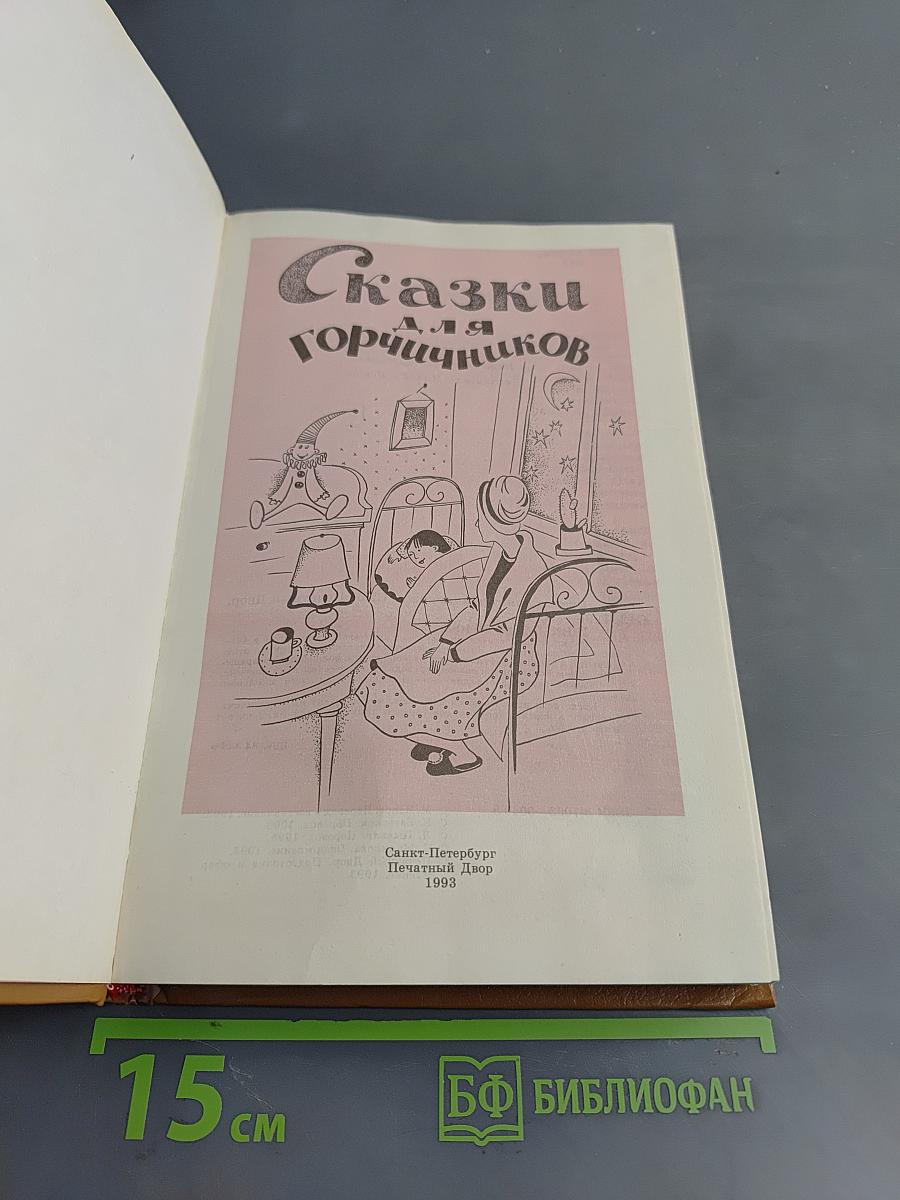 Сказки для горчичников