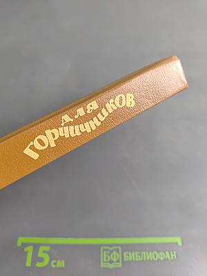 Сказки для горчичников