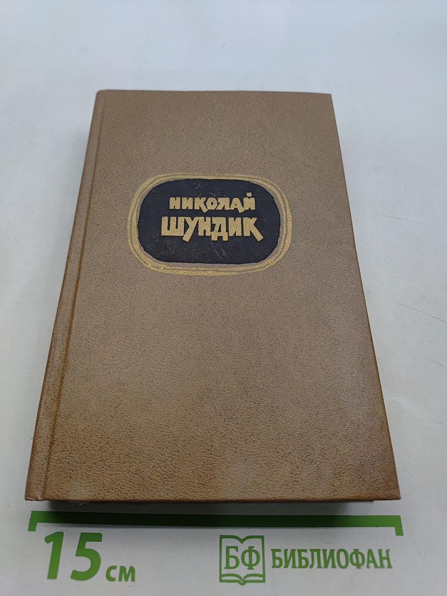 Избранные произведения. Том 1