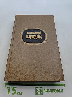 Избранные произведения. Том 1