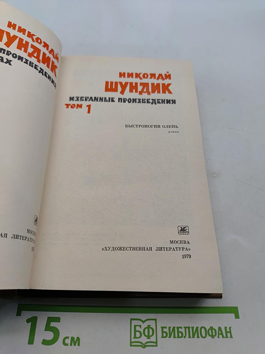 Избранные произведения. Том 1