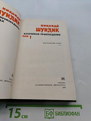 Избранные произведения. Том 1