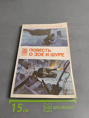 Повесть о Зое и Шуре
