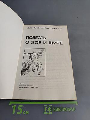 Повесть о Зое и Шуре
