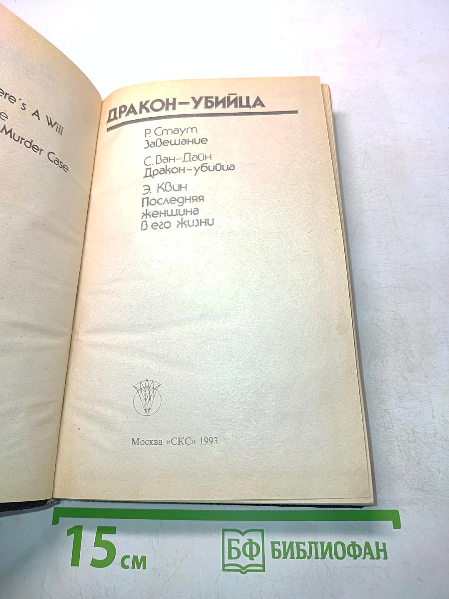 Дракон-убийца