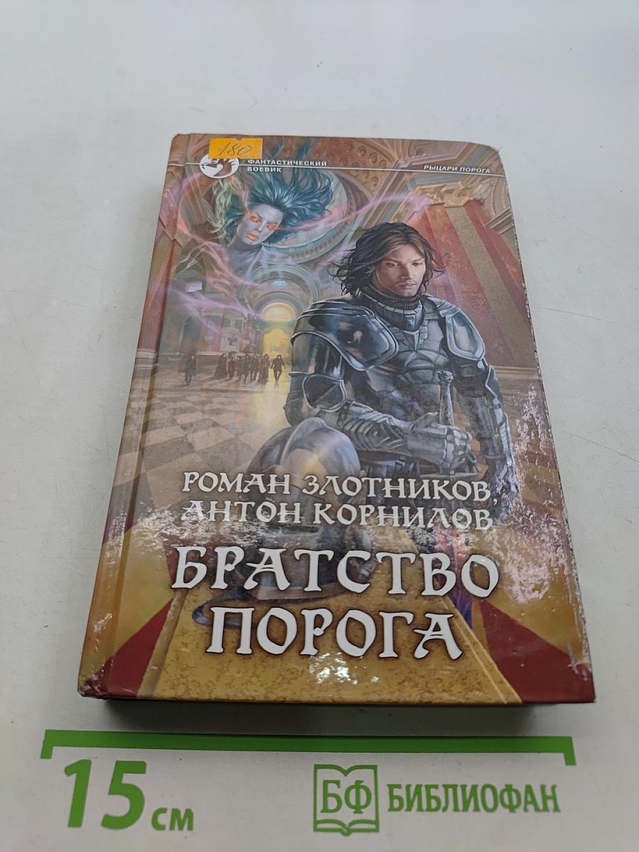 Братство порога