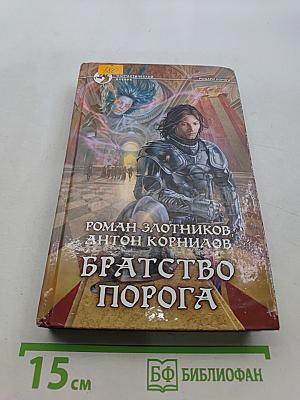 Братство порога