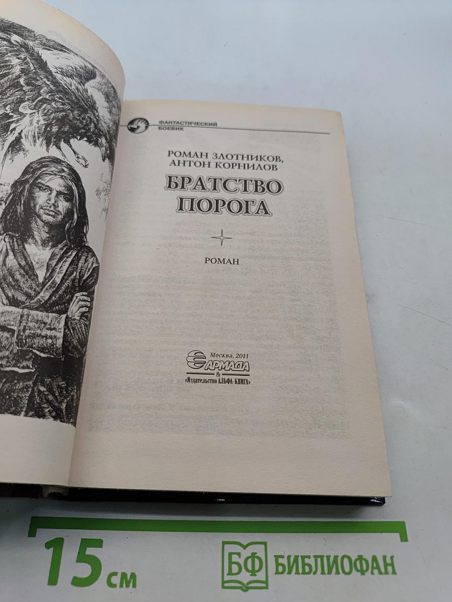 Братство порога