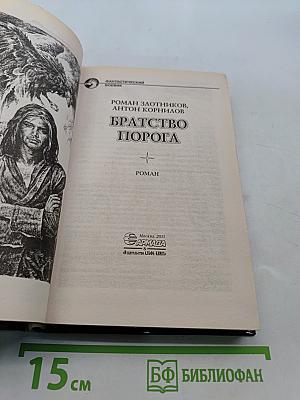 Братство порога