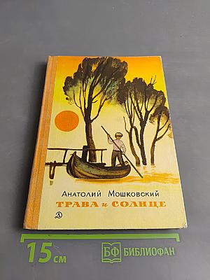 Трава и солнце