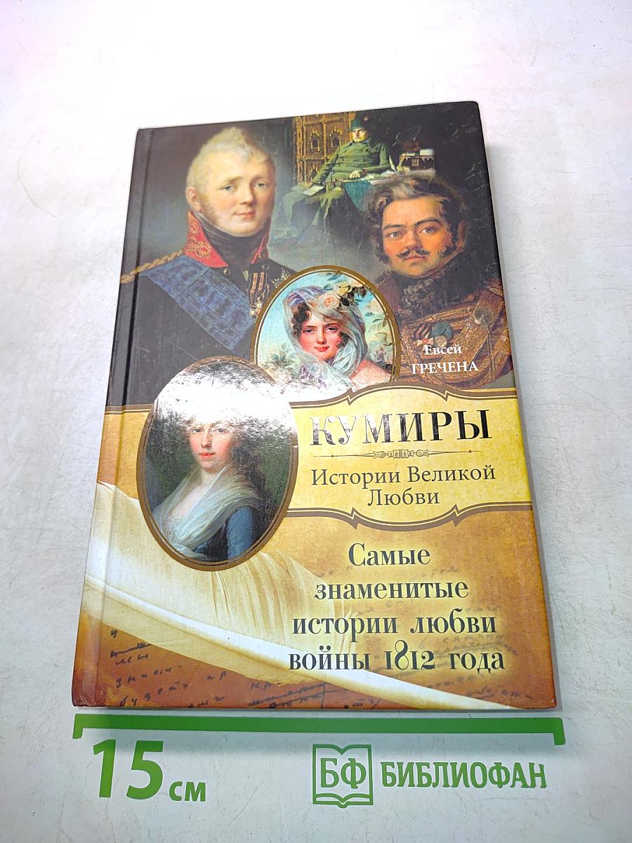 Кумиры. Самые знаменитые истории любви войны 1812 года