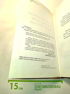 Кумиры. Самые знаменитые истории любви войны 1812 года