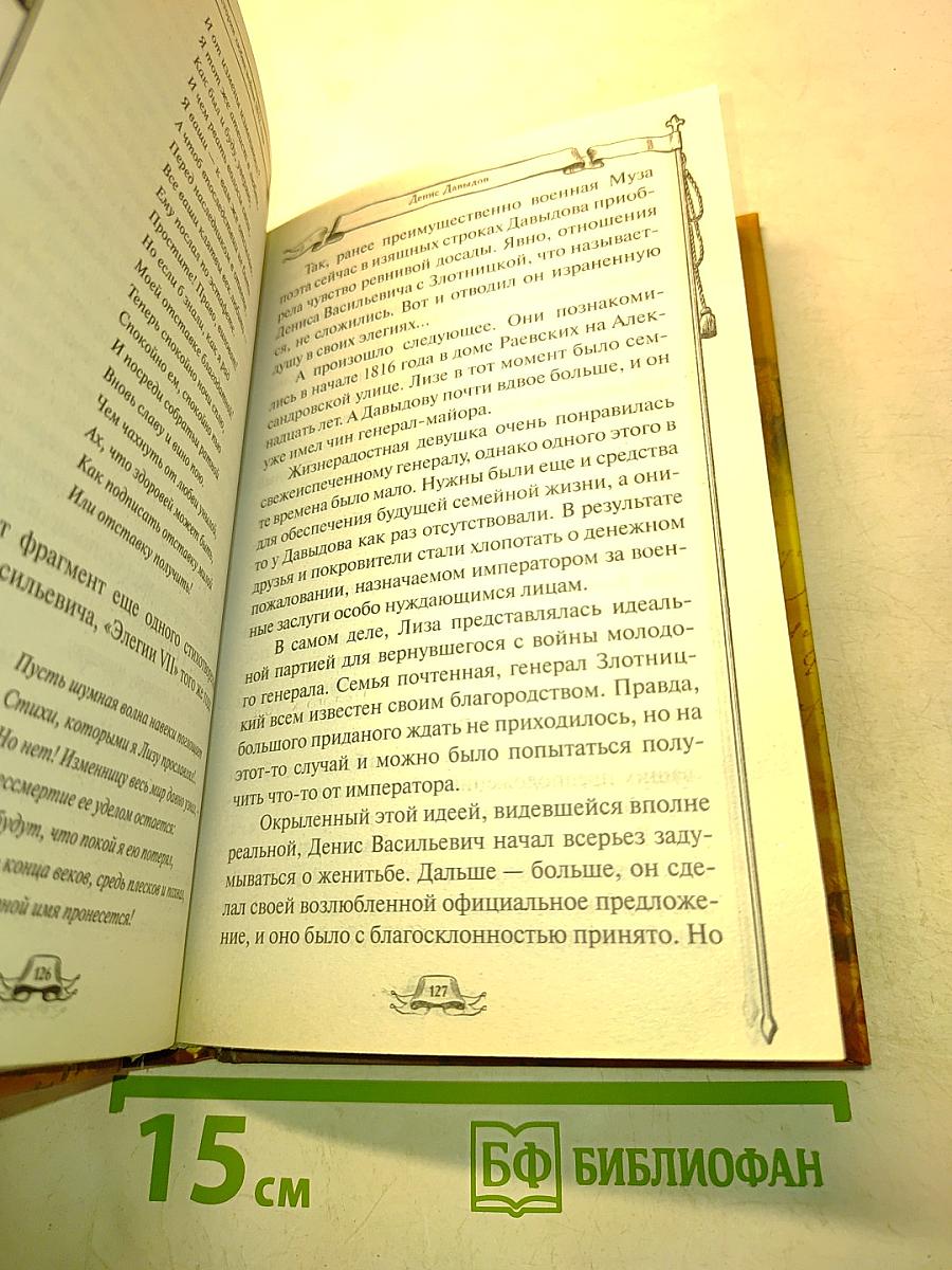 Кумиры. Самые знаменитые истории любви войны 1812 года
