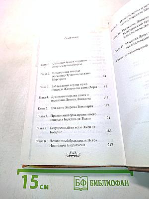 Кумиры. Самые знаменитые истории любви войны 1812 года