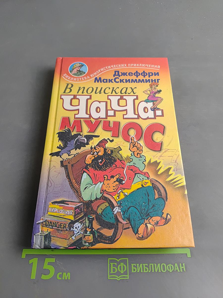 В поисках Ча-Ча-Мучос. Тайна гробницы МартенАртена
