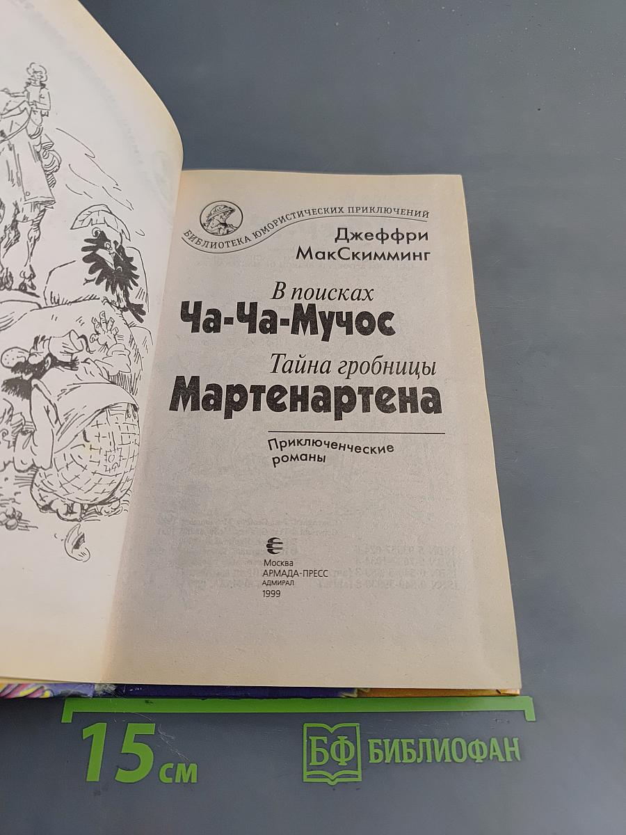 В поисках Ча-Ча-Мучос. Тайна гробницы МартенАртена