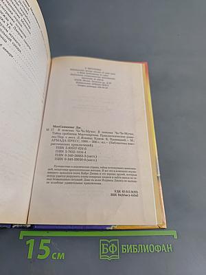 В поисках Ча-Ча-Мучос. Тайна гробницы МартенАртена