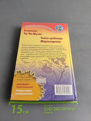 В поисках Ча-Ча-Мучос. Тайна гробницы МартенАртена