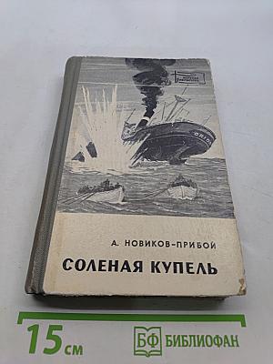 Соленая купель