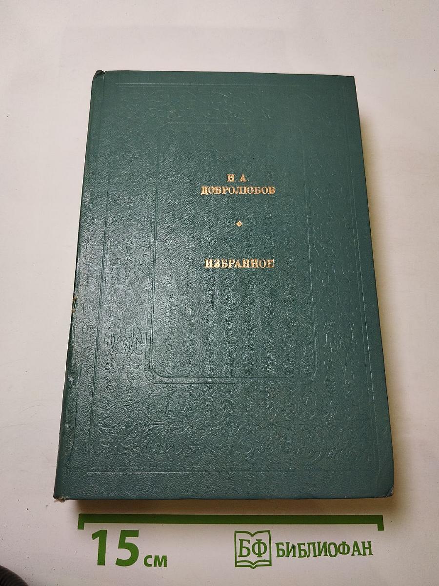 Избранное