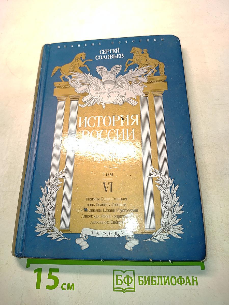 История России с древнейших времен. Том VI