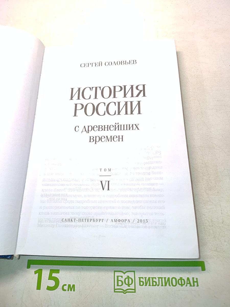 История России с древнейших времен. Том VI