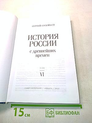 История России с древнейших времен. Том VI