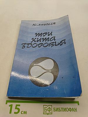 Три кита здоровья