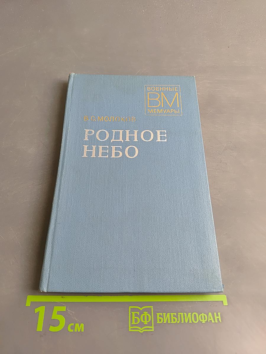 Родное небо