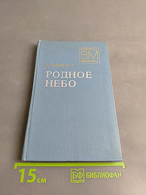 Родное небо