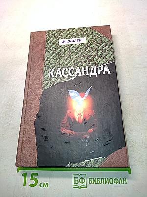 Кассандра