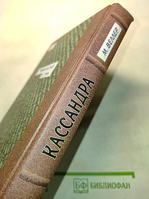Кассандра