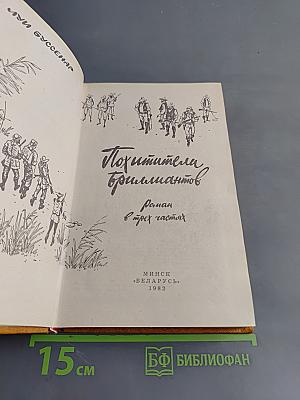 Похитители бриллиантов