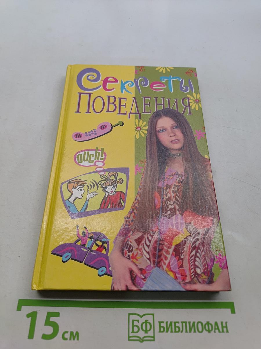 Секреты поведения