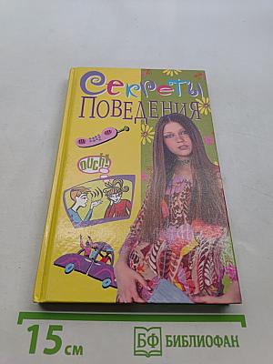 Секреты поведения