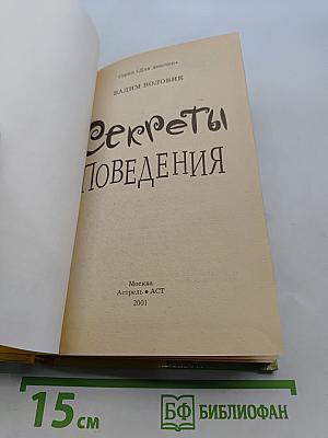 Секреты поведения