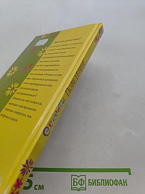Секреты поведения
