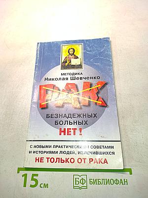 Рак безнадежных больных нет!