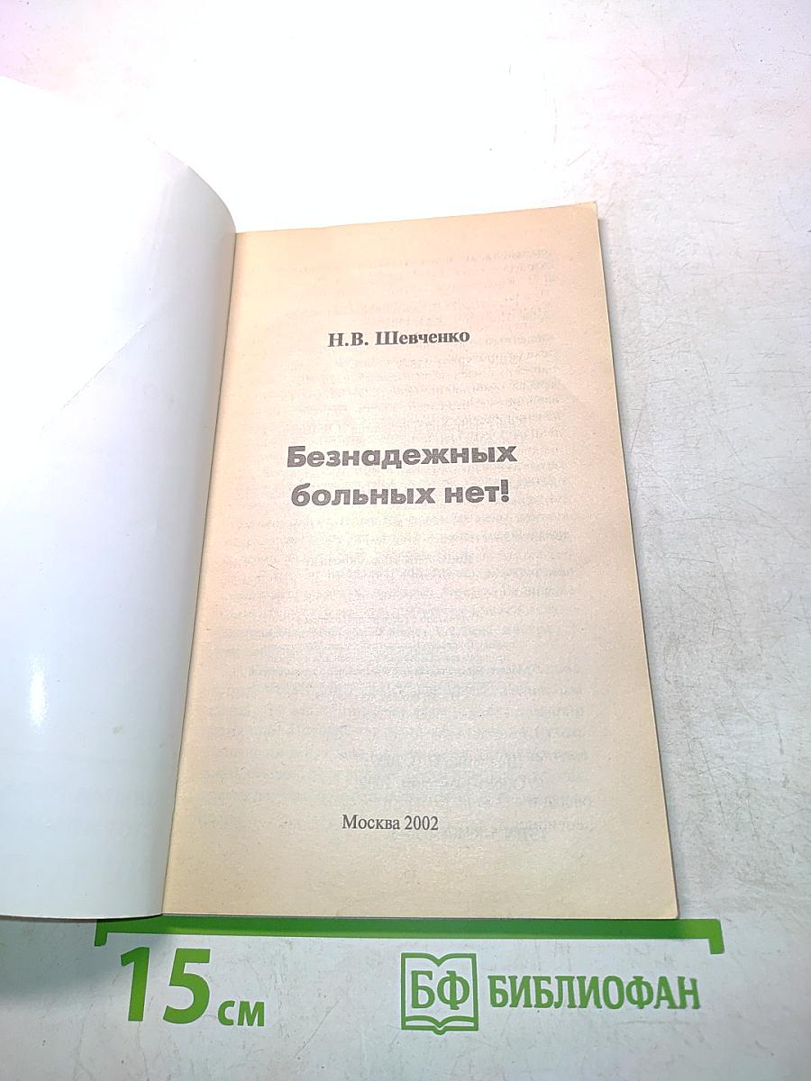 Рак безнадежных больных нет!