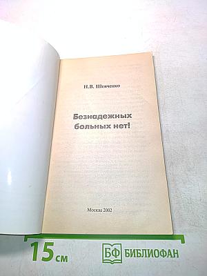 Рак безнадежных больных нет!