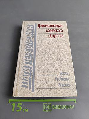 Демократизация советского общества. Истоки. Проблемы. Решения.