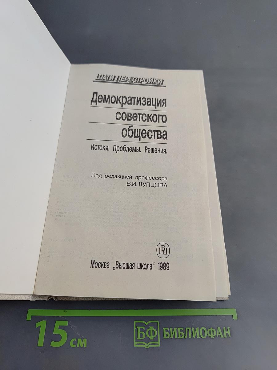 Демократизация советского общества. Истоки. Проблемы. Решения.