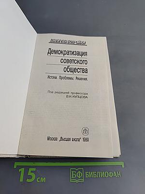 Демократизация советского общества. Истоки. Проблемы. Решения.