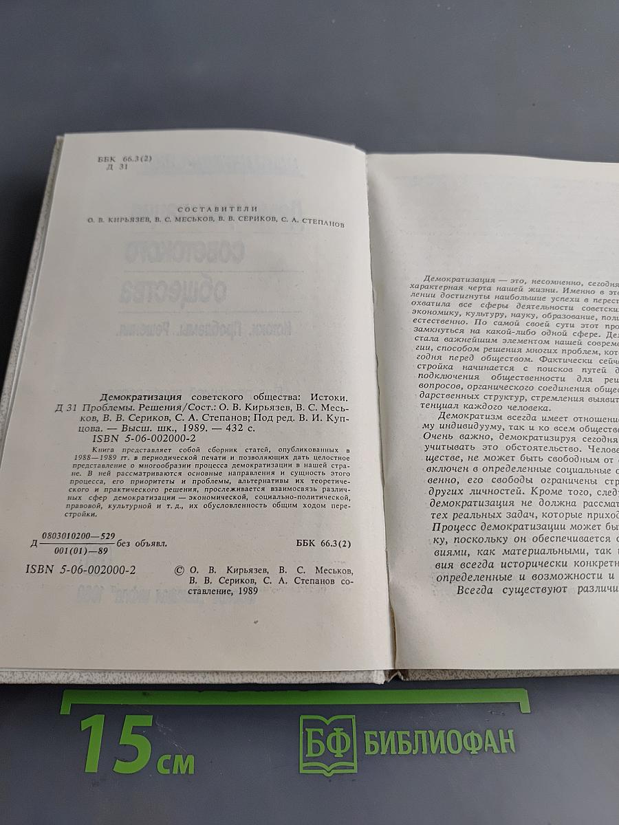 Демократизация советского общества. Истоки. Проблемы. Решения.