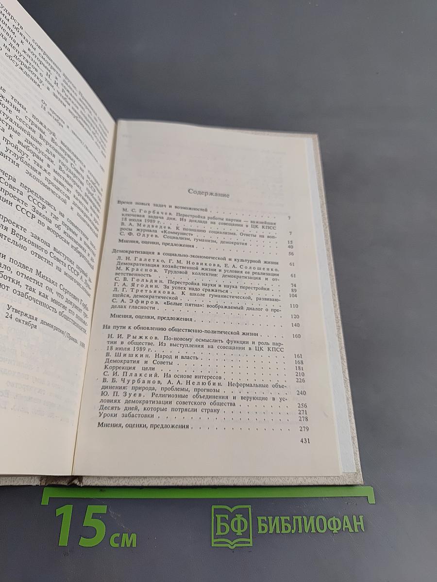 Демократизация советского общества. Истоки. Проблемы. Решения.